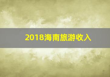 2018海南旅游收入