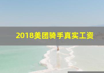 2018美团骑手真实工资