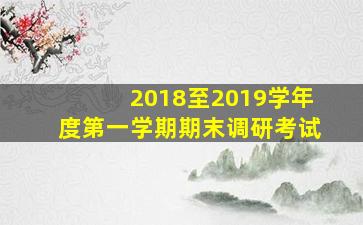 2018至2019学年度第一学期期末调研考试