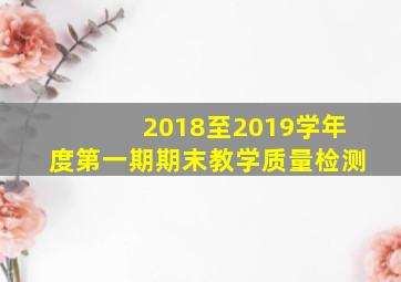 2018至2019学年度第一期期末教学质量检测