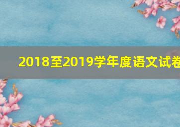 2018至2019学年度语文试卷