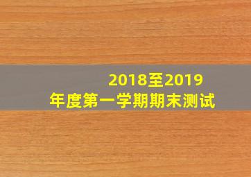 2018至2019年度第一学期期末测试