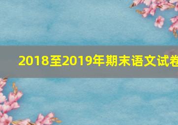 2018至2019年期末语文试卷