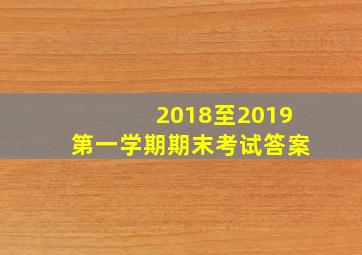 2018至2019第一学期期末考试答案