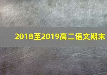 2018至2019高二语文期末