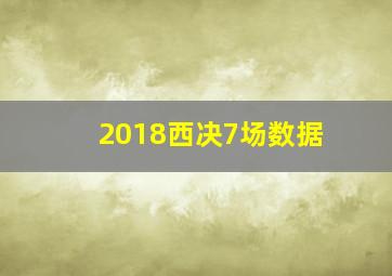 2018西决7场数据