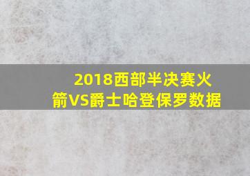 2018西部半决赛火箭VS爵士哈登保罗数据