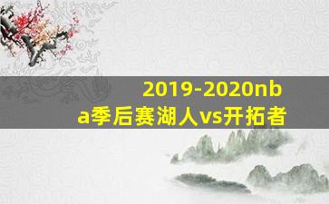 2019-2020nba季后赛湖人vs开拓者