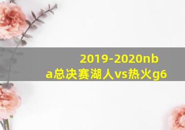 2019-2020nba总决赛湖人vs热火g6