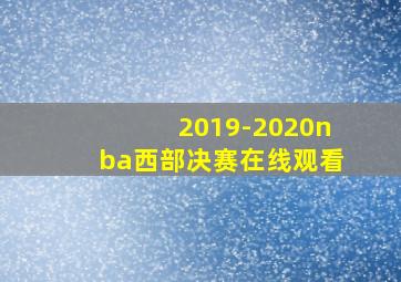 2019-2020nba西部决赛在线观看