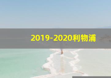 2019-2020利物浦