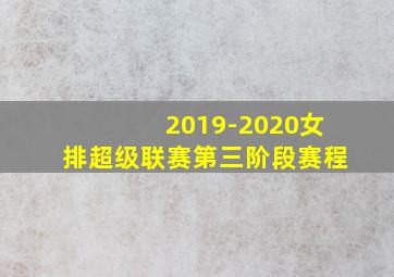 2019-2020女排超级联赛第三阶段赛程