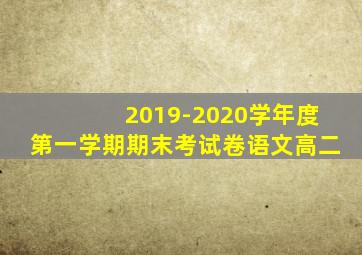 2019-2020学年度第一学期期末考试卷语文高二