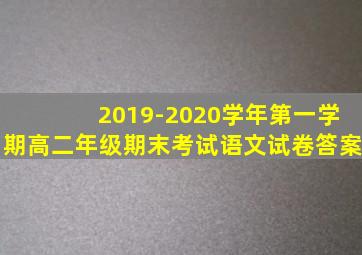 2019-2020学年第一学期高二年级期末考试语文试卷答案