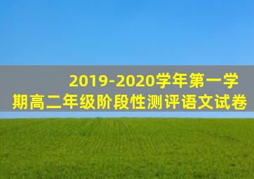 2019-2020学年第一学期高二年级阶段性测评语文试卷