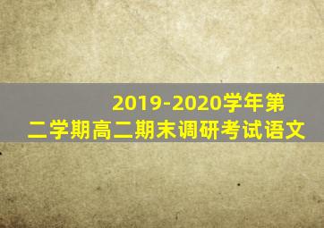 2019-2020学年第二学期高二期末调研考试语文