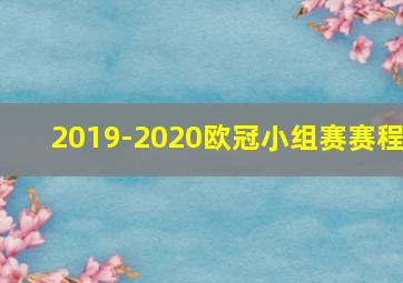 2019-2020欧冠小组赛赛程