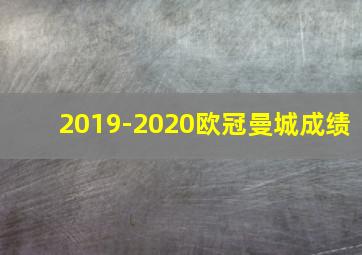 2019-2020欧冠曼城成绩