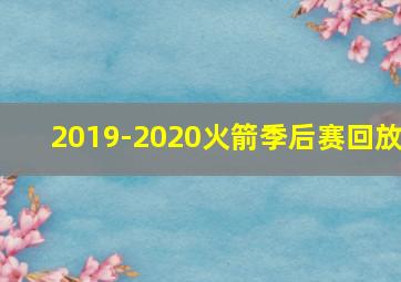 2019-2020火箭季后赛回放