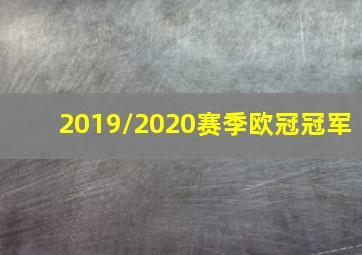 2019/2020赛季欧冠冠军