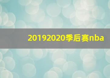 20192020季后赛nba