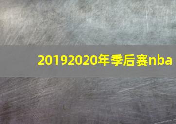 20192020年季后赛nba