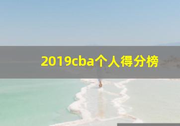 2019cba个人得分榜