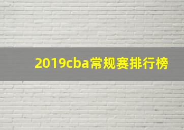 2019cba常规赛排行榜