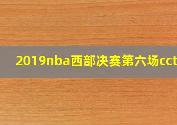 2019nba西部决赛第六场cctv5