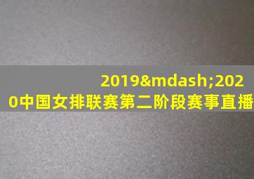 2019—2020中国女排联赛第二阶段赛事直播