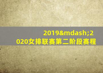 2019—2020女排联赛第二阶段赛程