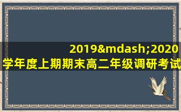 2019—2020学年度上期期末高二年级调研考试语文