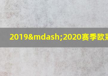 2019—2020赛季欧冠四强