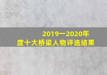 2019一2020年度十大桥梁人物评选结果