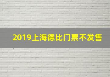 2019上海德比门票不发售