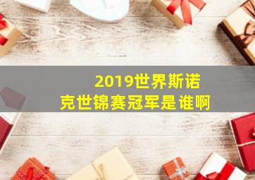 2019世界斯诺克世锦赛冠军是谁啊