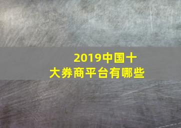 2019中国十大券商平台有哪些