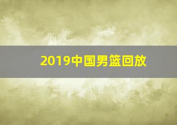 2019中国男篮回放