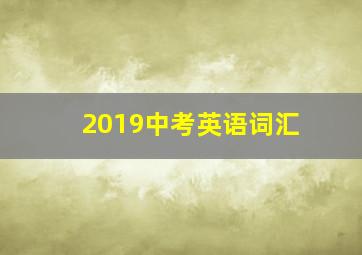 2019中考英语词汇