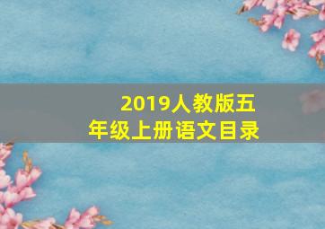 2019人教版五年级上册语文目录