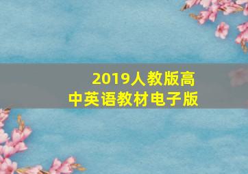 2019人教版高中英语教材电子版