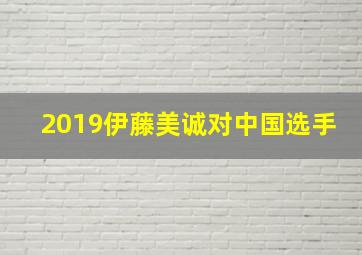 2019伊藤美诚对中国选手