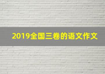 2019全国三卷的语文作文