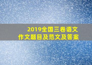 2019全国三卷语文作文题目及范文及答案