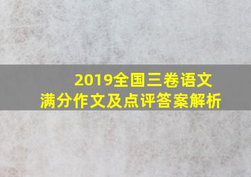 2019全国三卷语文满分作文及点评答案解析