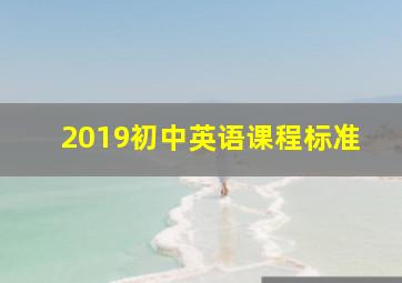 2019初中英语课程标准