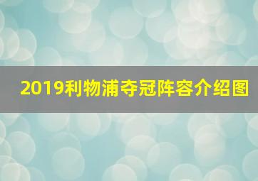 2019利物浦夺冠阵容介绍图