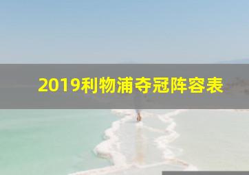 2019利物浦夺冠阵容表