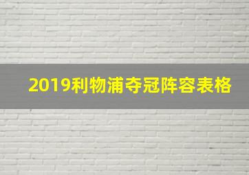 2019利物浦夺冠阵容表格