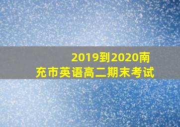 2019到2020南充市英语高二期末考试